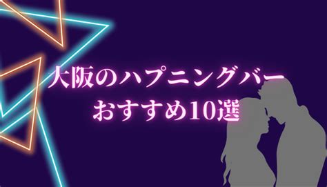 【2023年】大阪のハプニングバーおすすめ10選！料金や店の雰。